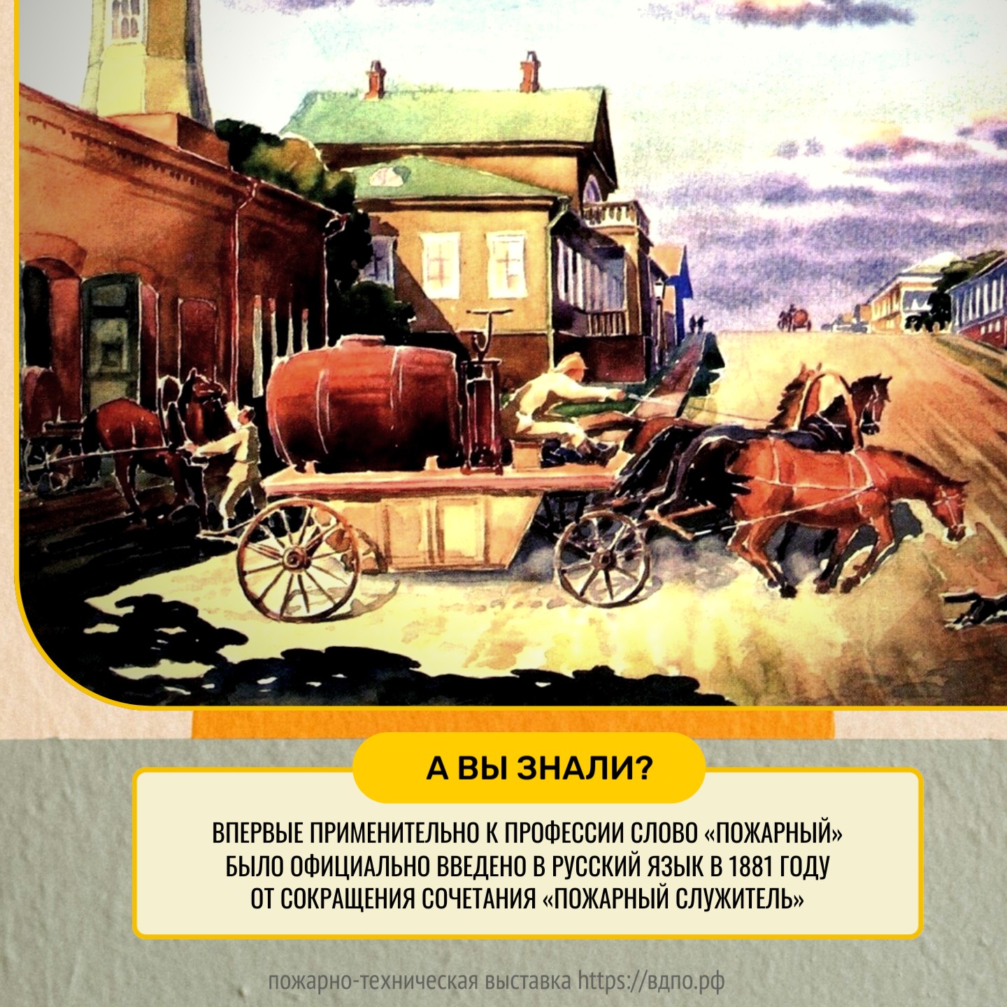 Как называли пожарных до 1881 года?. Это интересно! Интересные  (занимательные) факты о пожарных, спасателях, добровольцах на портале  ВДПО.РФ